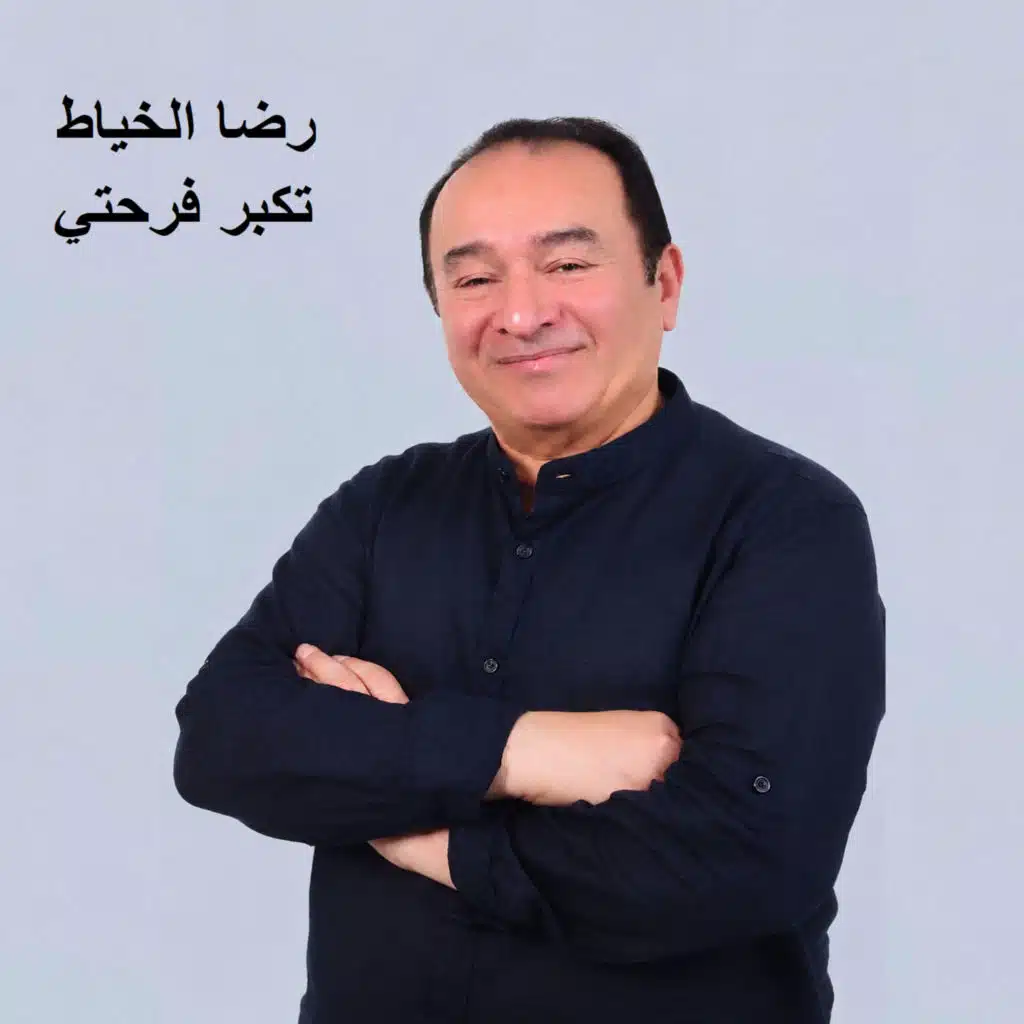 تكبر فرحتي