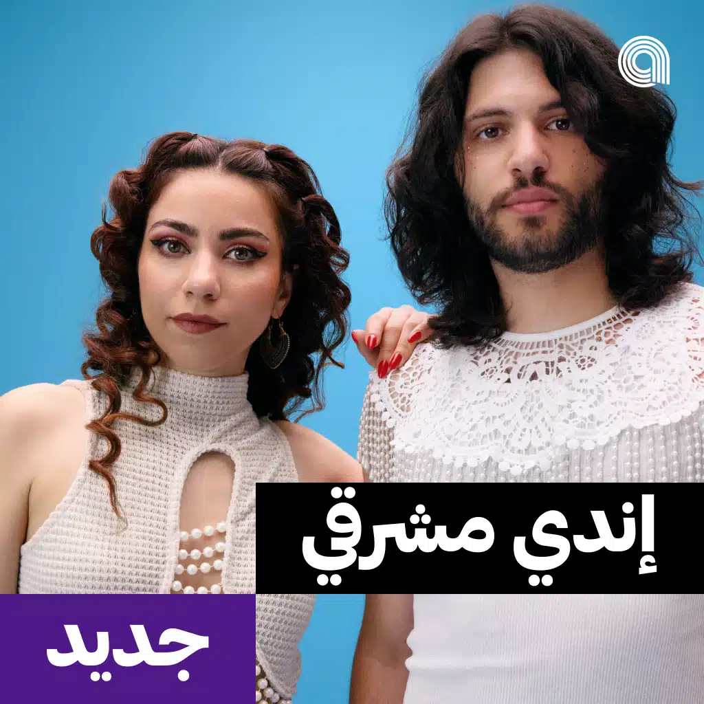 جديد إندي مشرقي