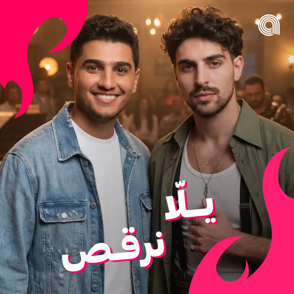 يلا نرقص