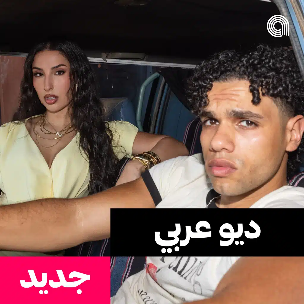 ديو عربي جديد