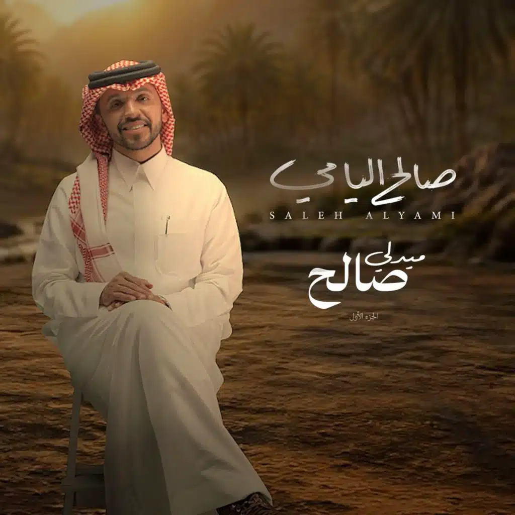 ميدلي صالح
