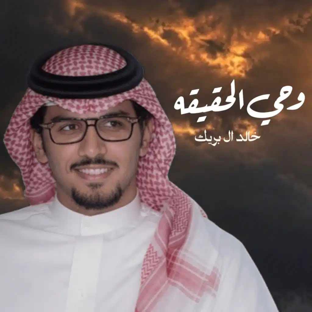 وحي الحقيقه