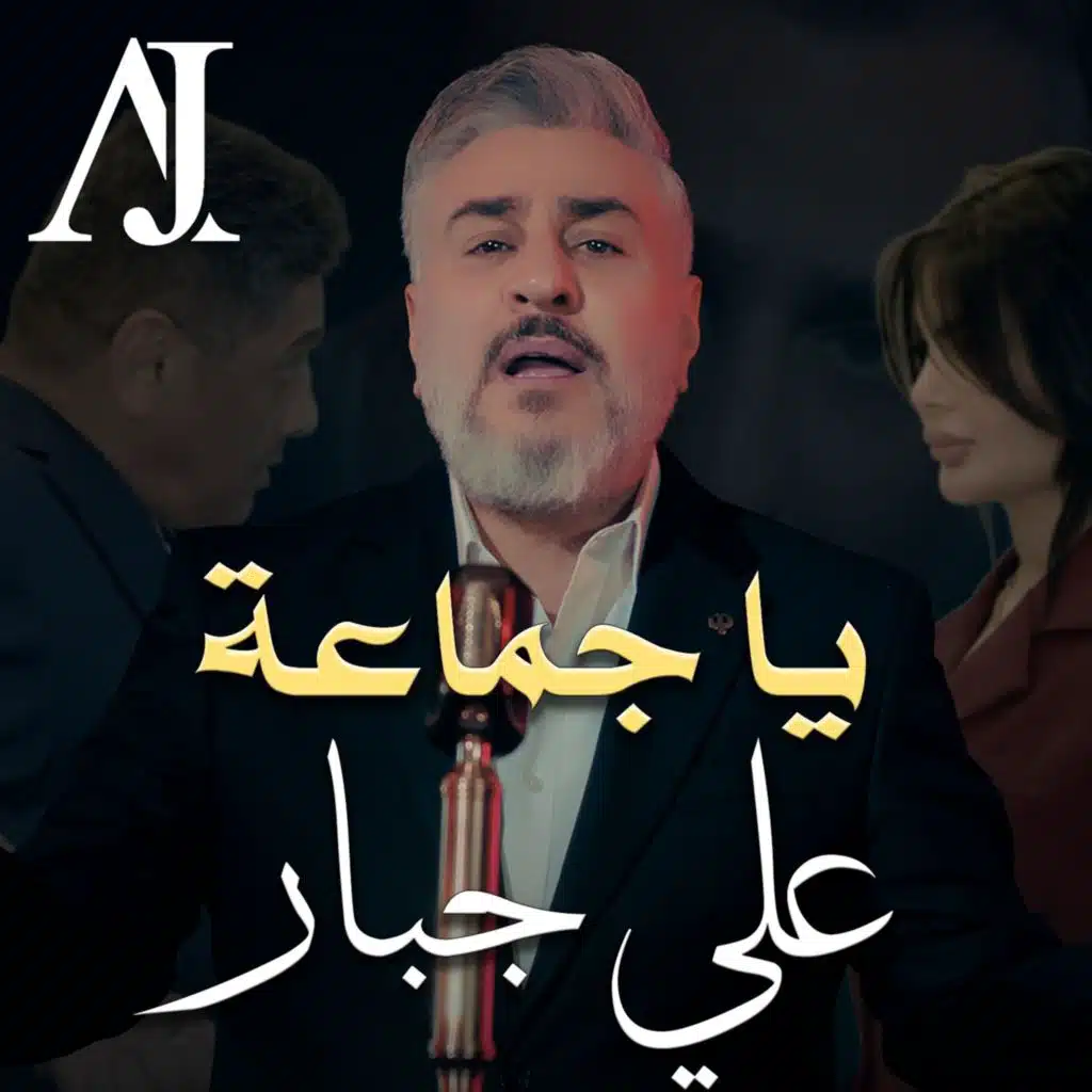 يا جماعة
