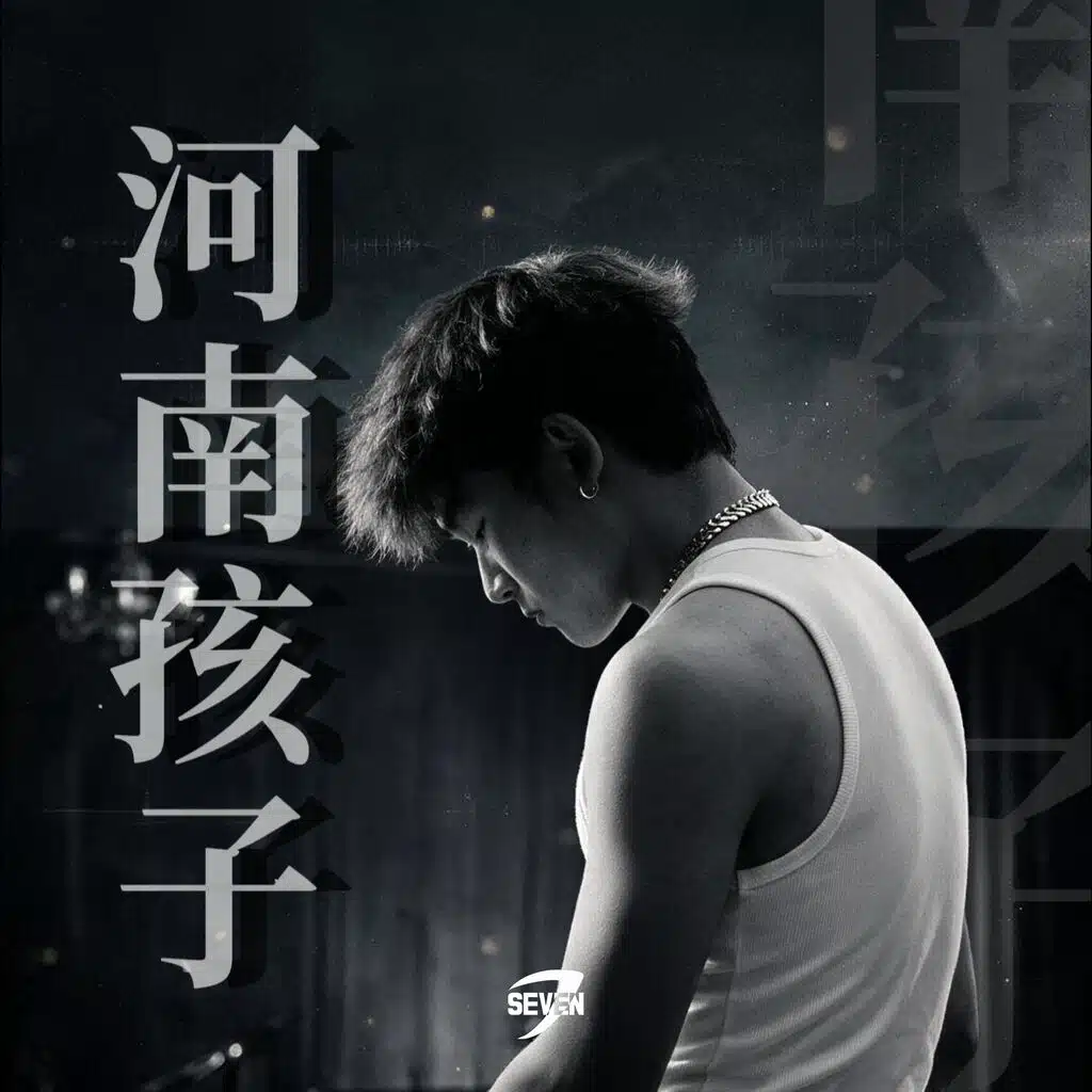 河南孩子 (精选集)
