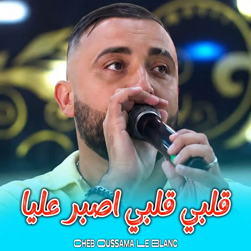 قلبي قلبي اصبر عليا