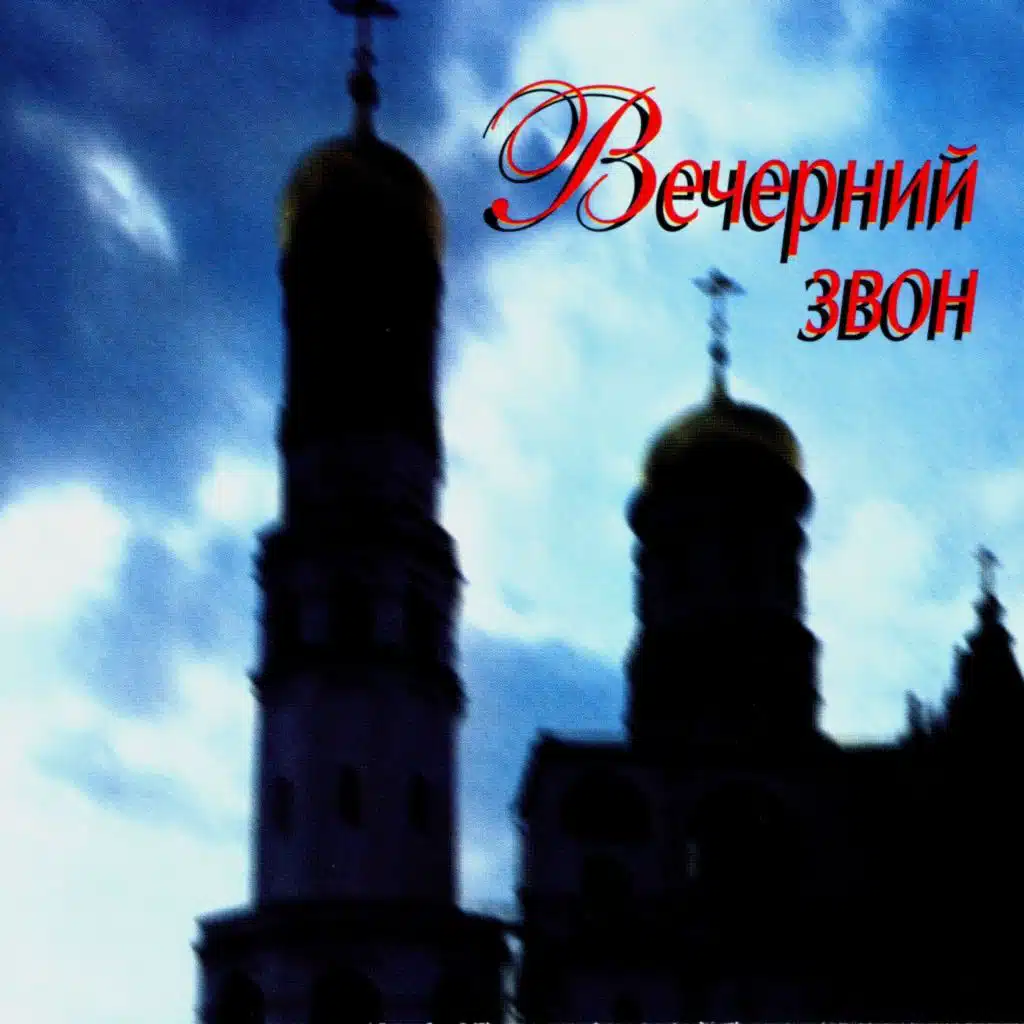 Вечерний звон