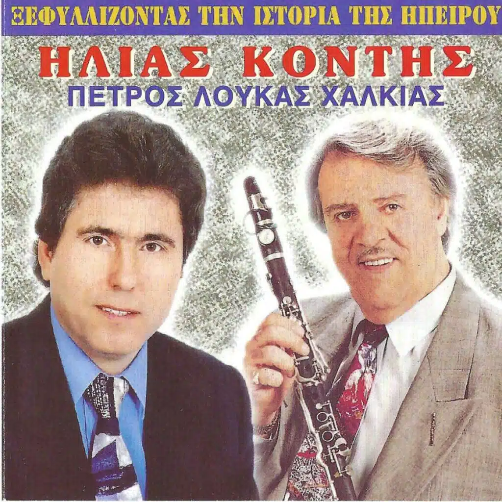 Xefilizontas Tin Istoria Tis Ipeirou