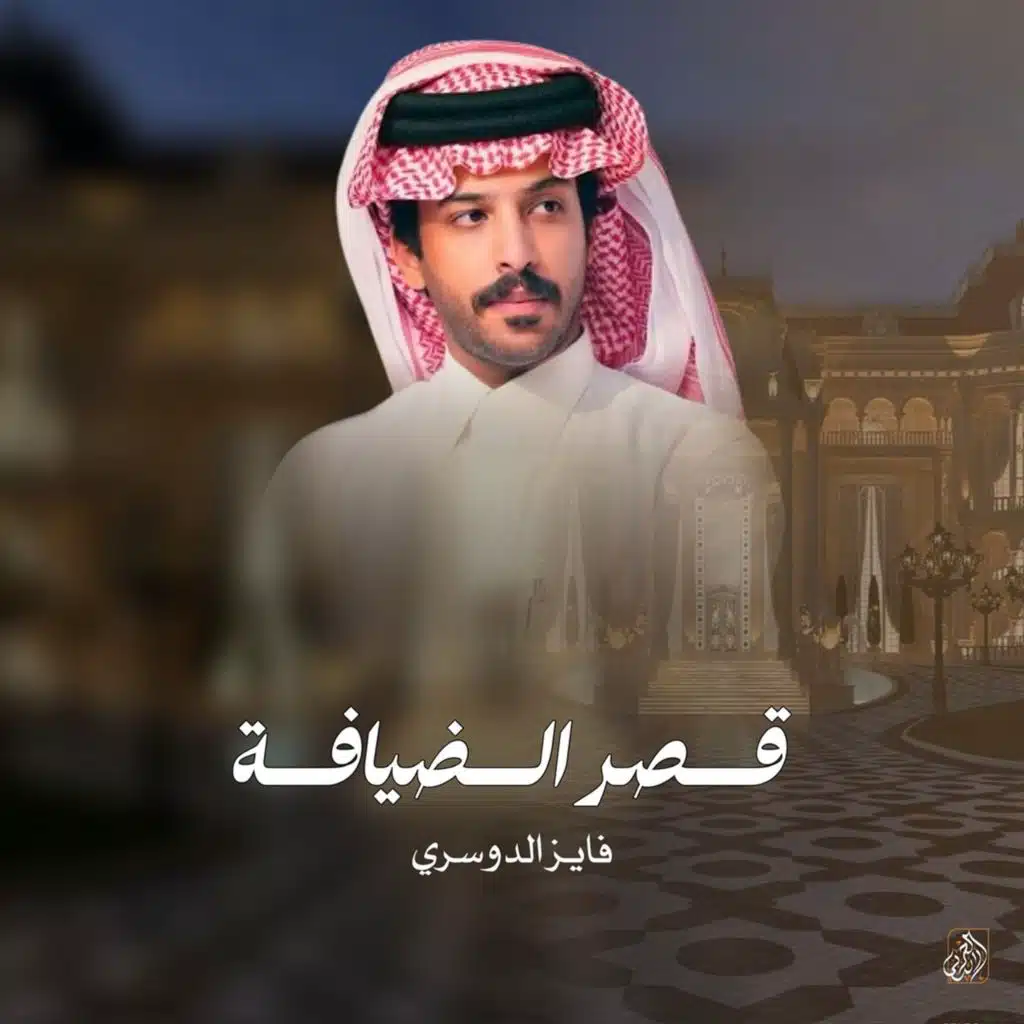 قصر الضيافة