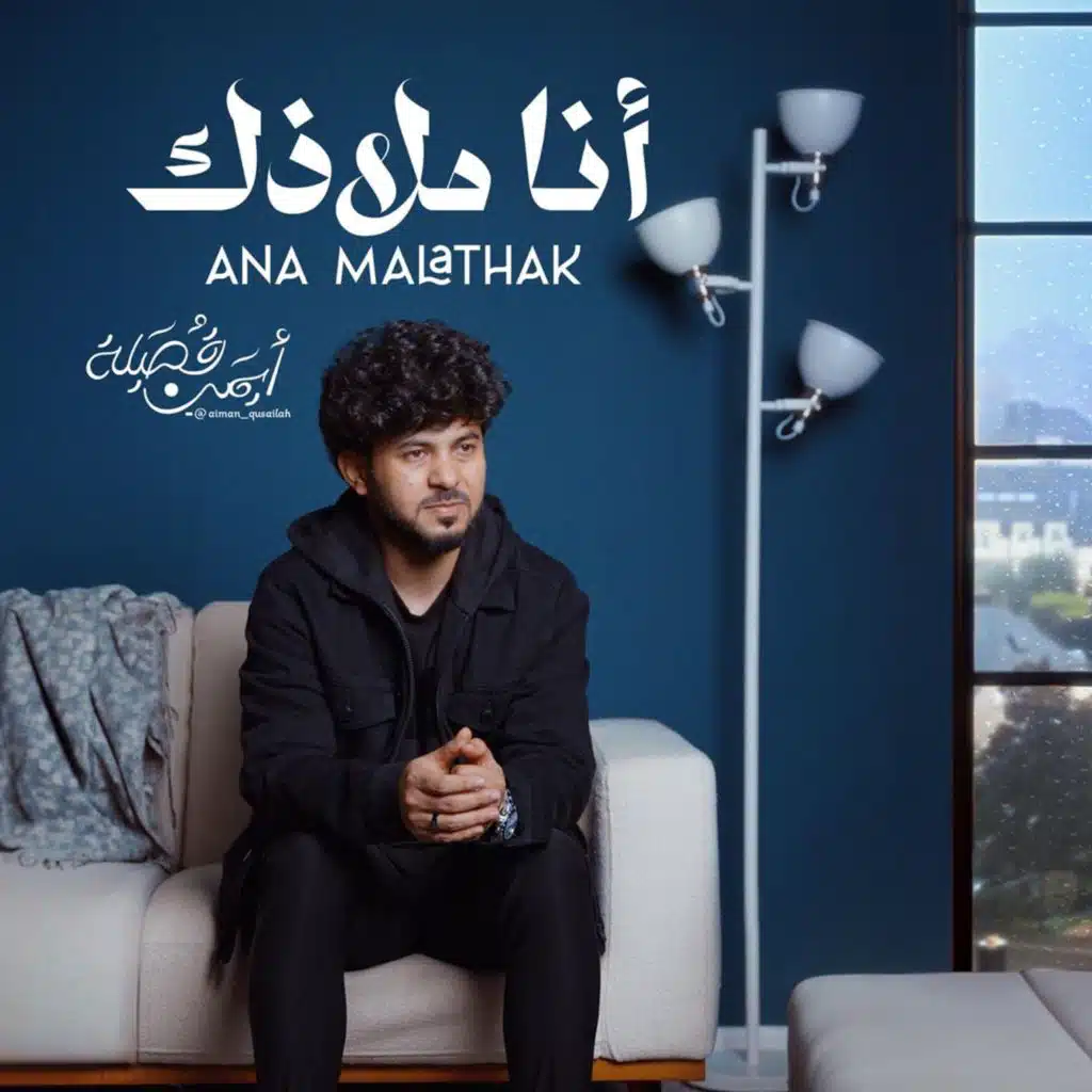 انا ملاذك (توزيع جديد)