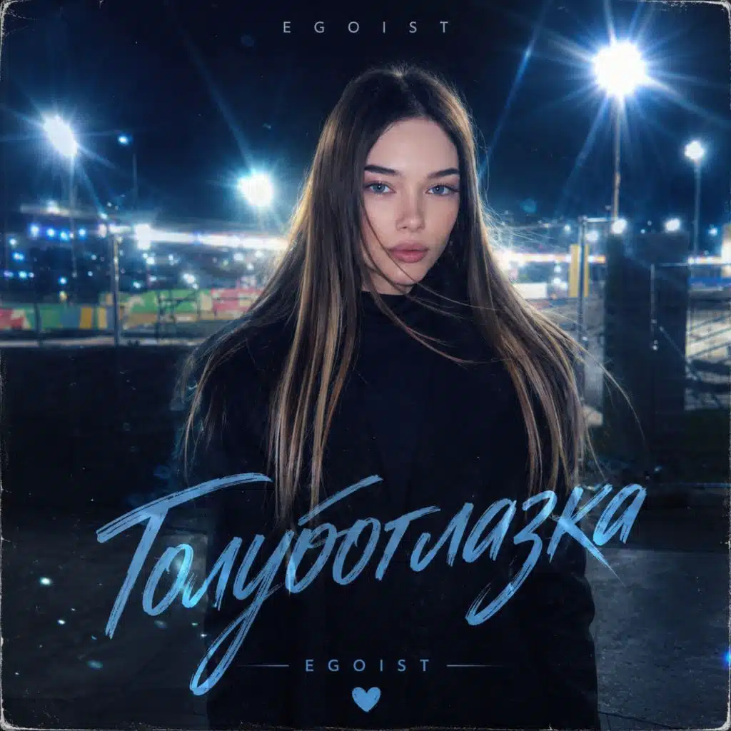 Моя_голубоглазка