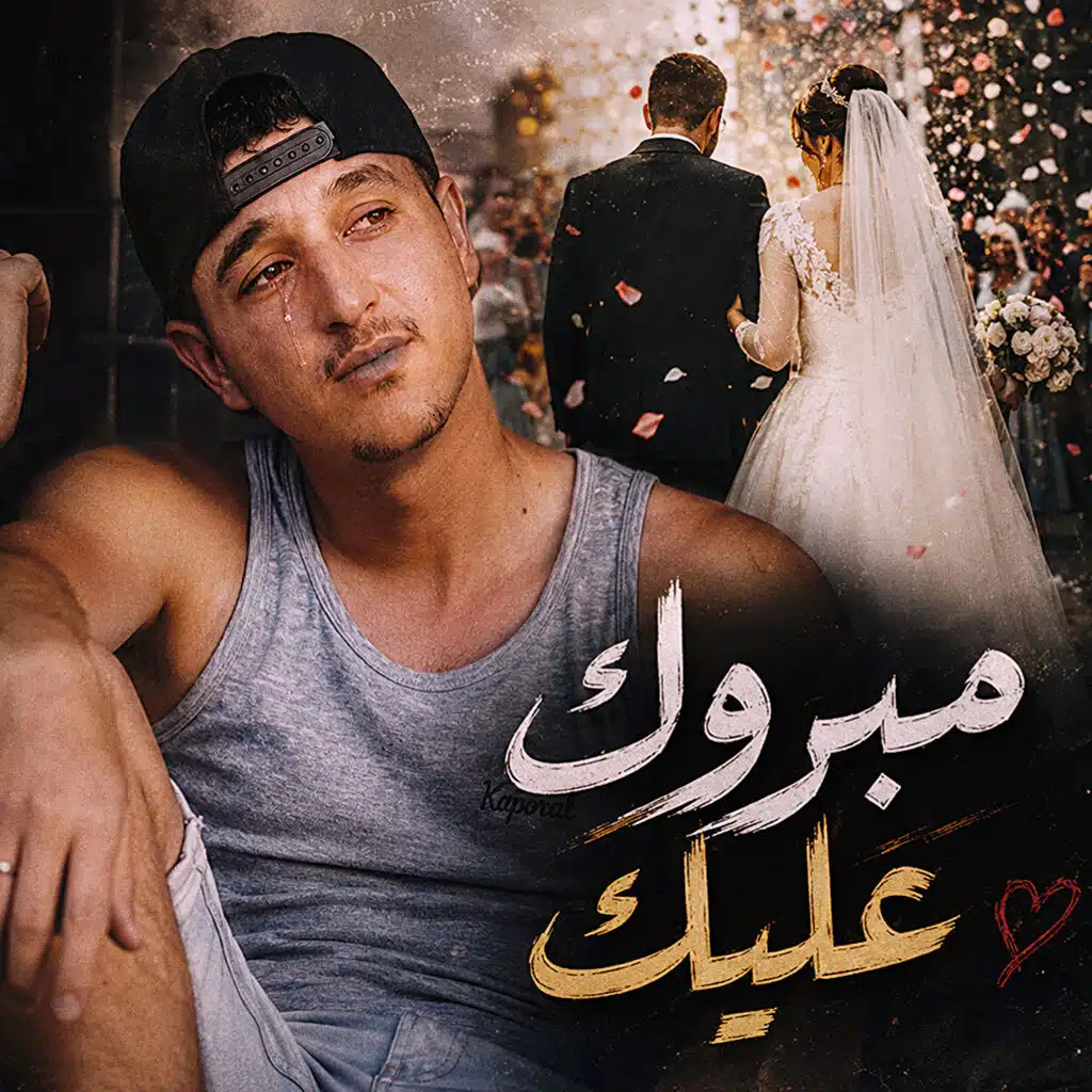 Adel Chitoula (مبروك عليك)