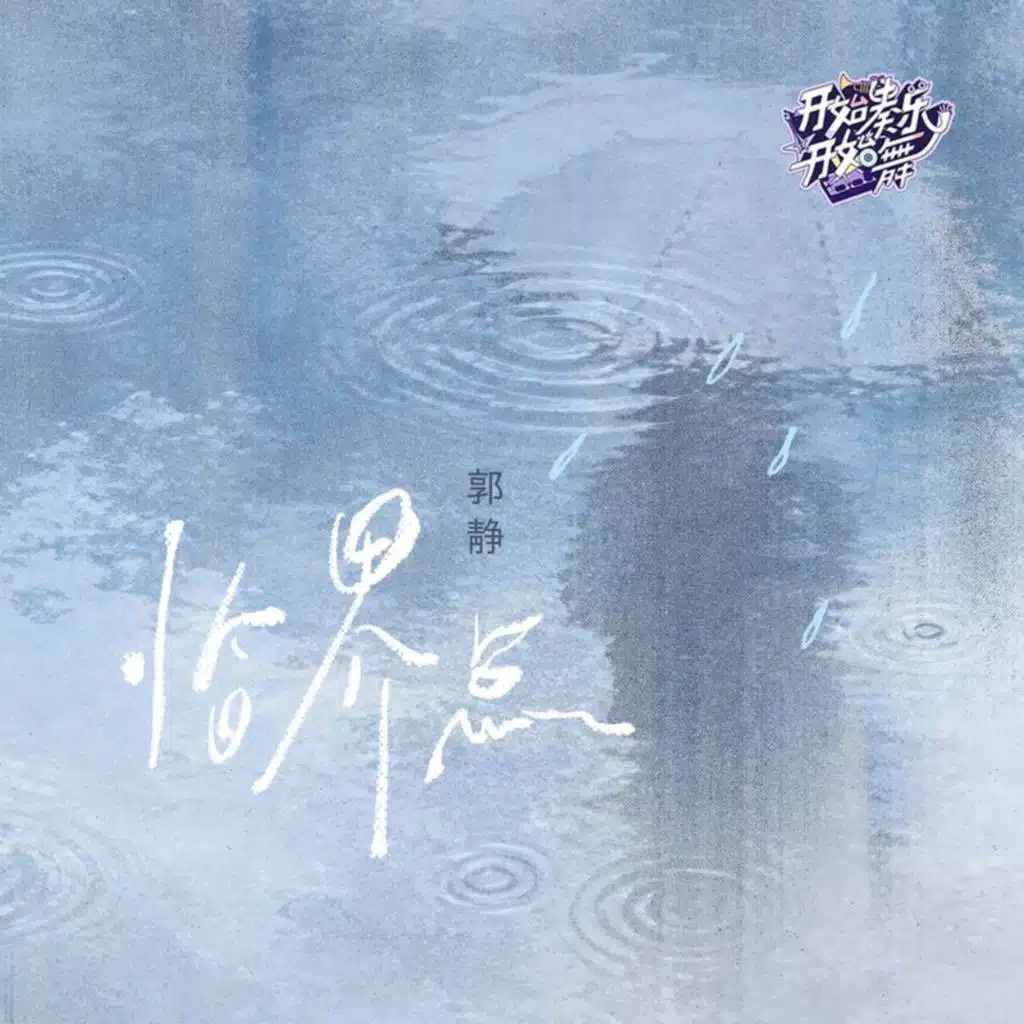 临界点·开始奏乐开始舞