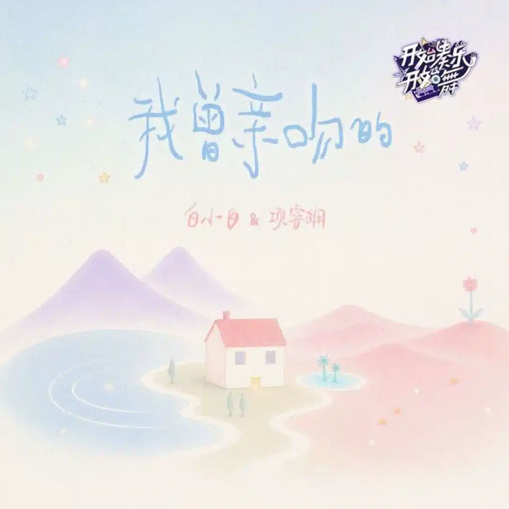 我曾亲吻的·开始奏乐开始舞