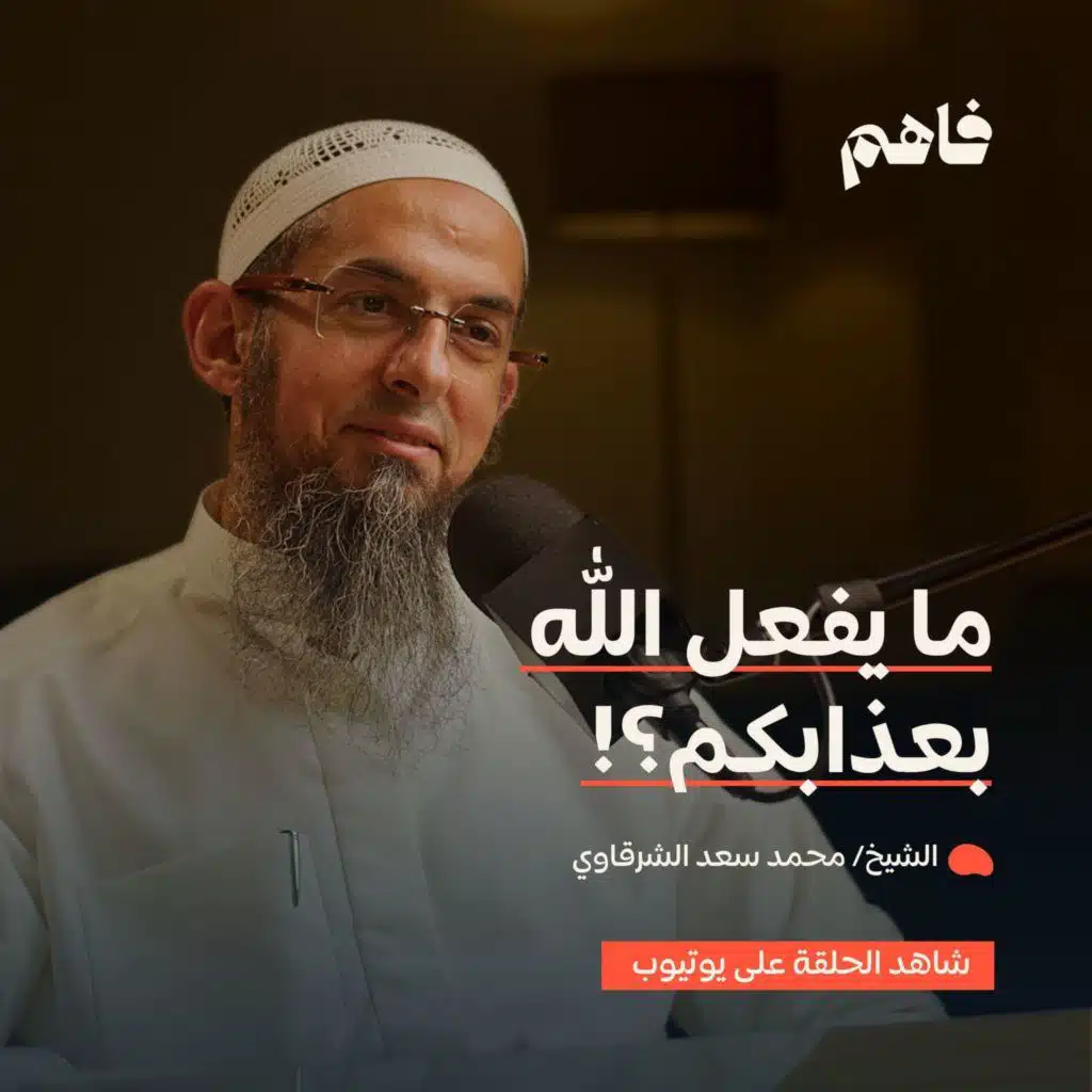 فاهم 88 | مشاهد رحمة الله في الآخرة - سلسلة حدثني عن ربي | مع الشيخ/ محمد سعد الشرقاوي