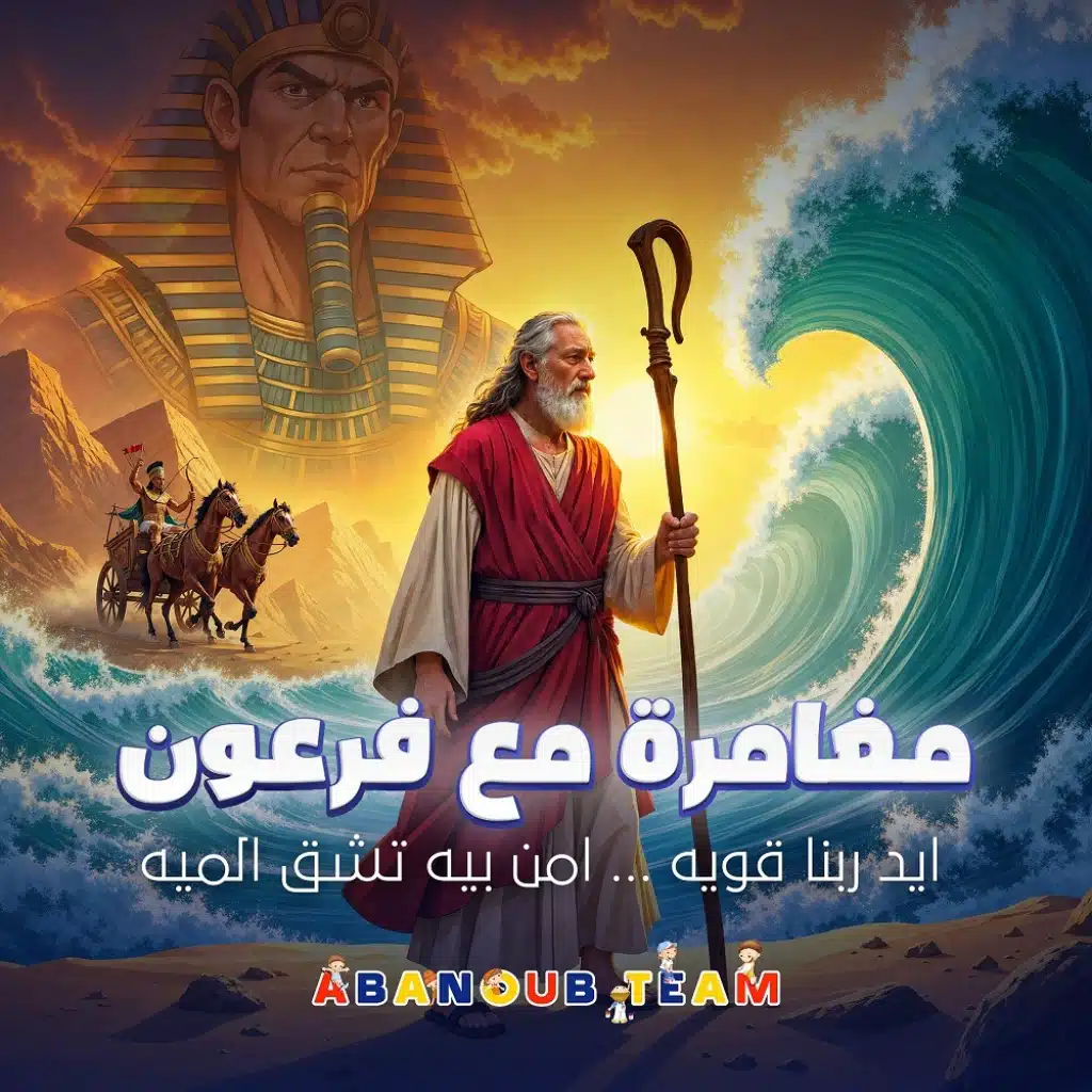 مغامرة مع فرعون - موسى