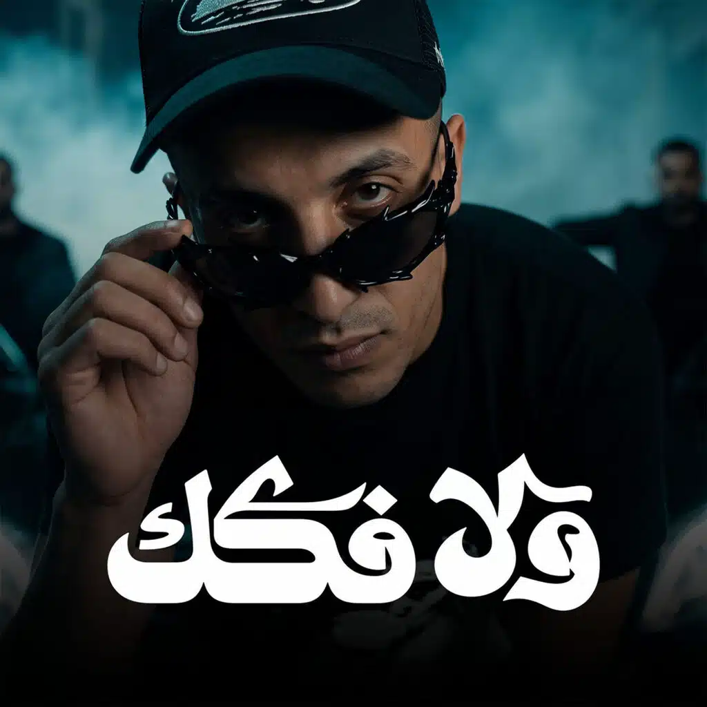 ولا فكك
