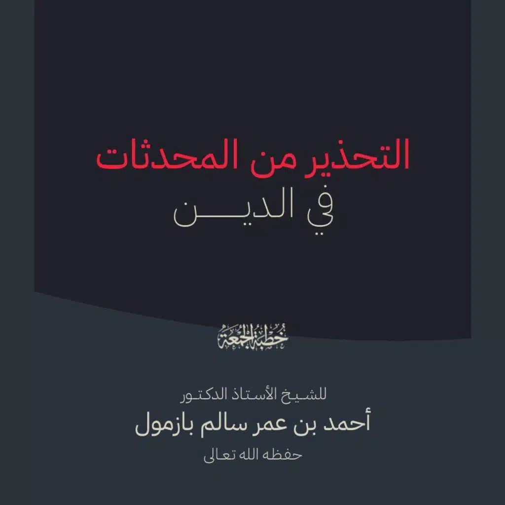 40 التحذير من المحدثات في الدين خطبة الجمعة للشيخ أ د أحمد بازمول