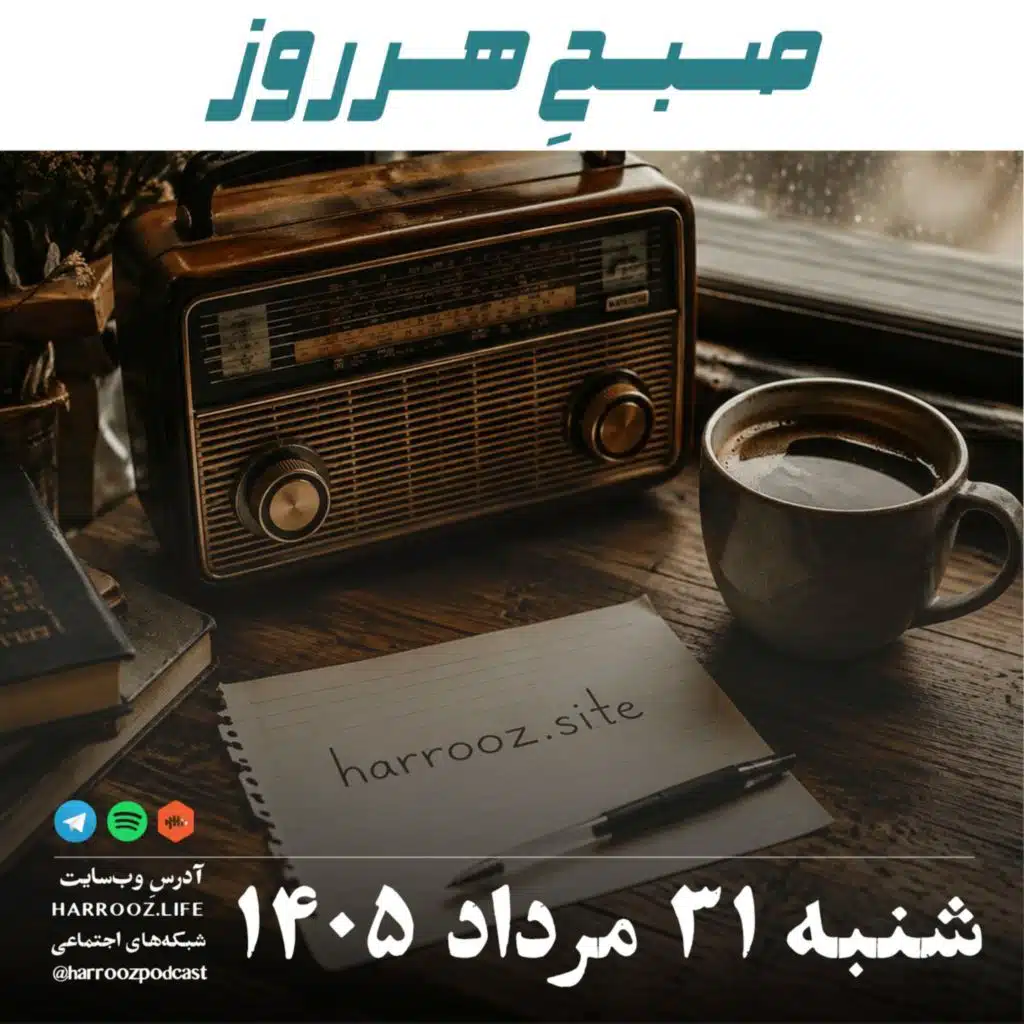 صبحِ هرروز - شنبه ۳۱ مرداد ۱۴۰۵