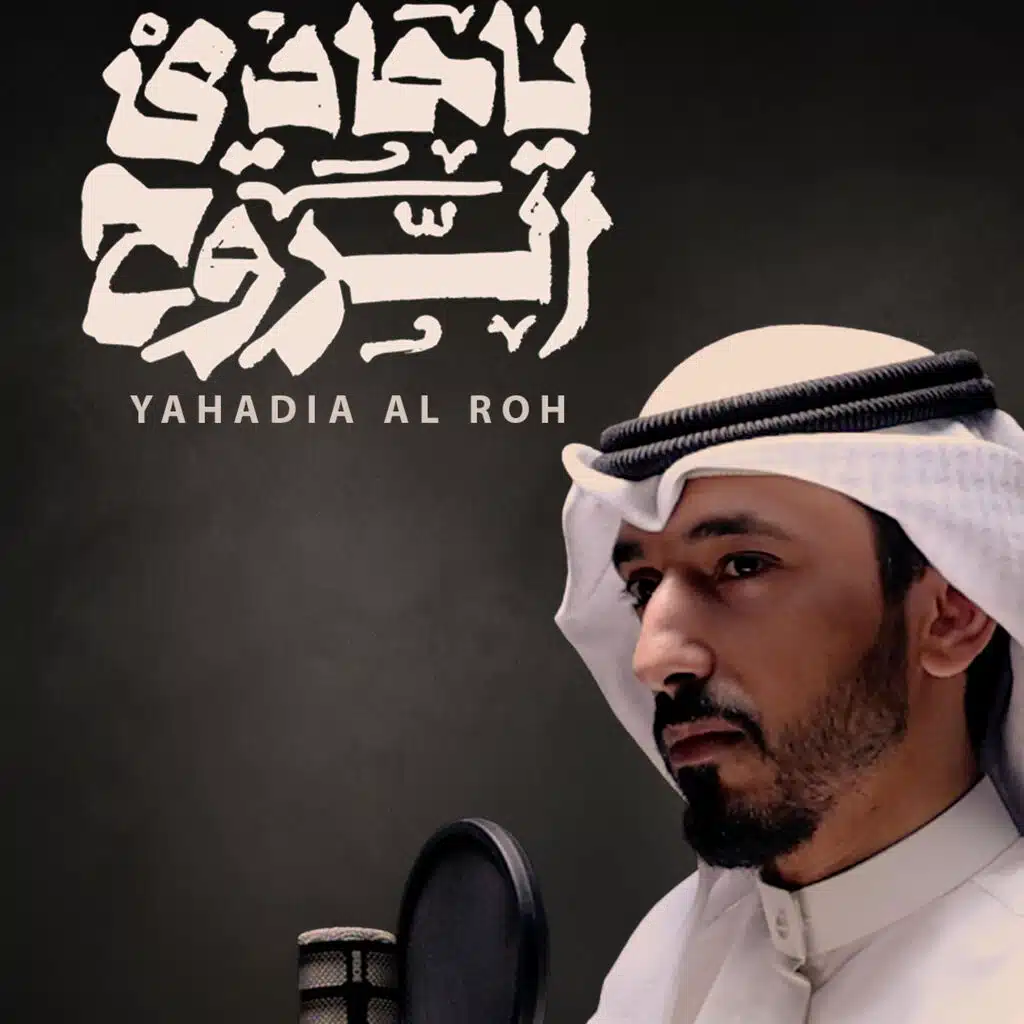 حادي الروح | حامد الظفيري |