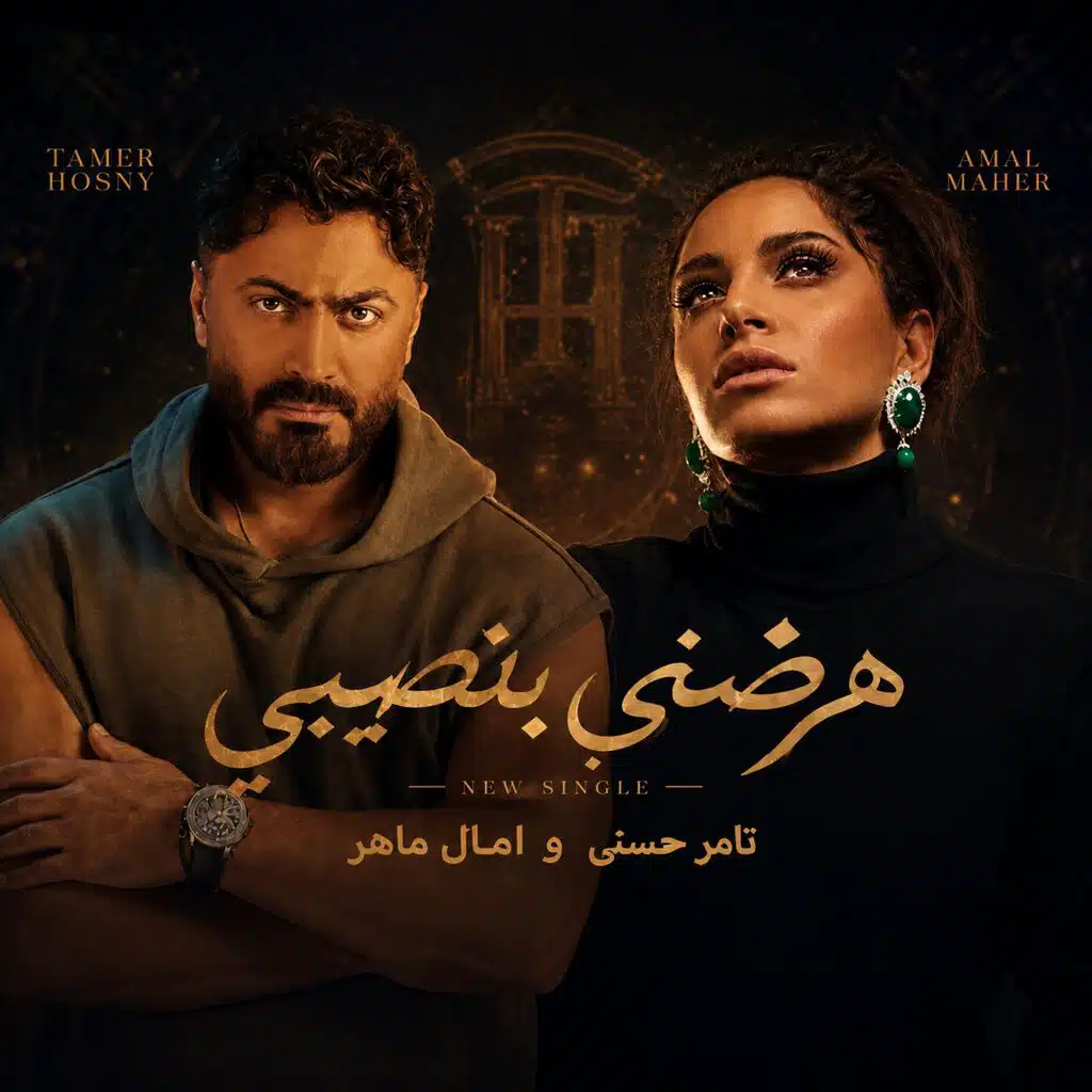 تامر حسني و امال ماهر - هرضي بنصيبي