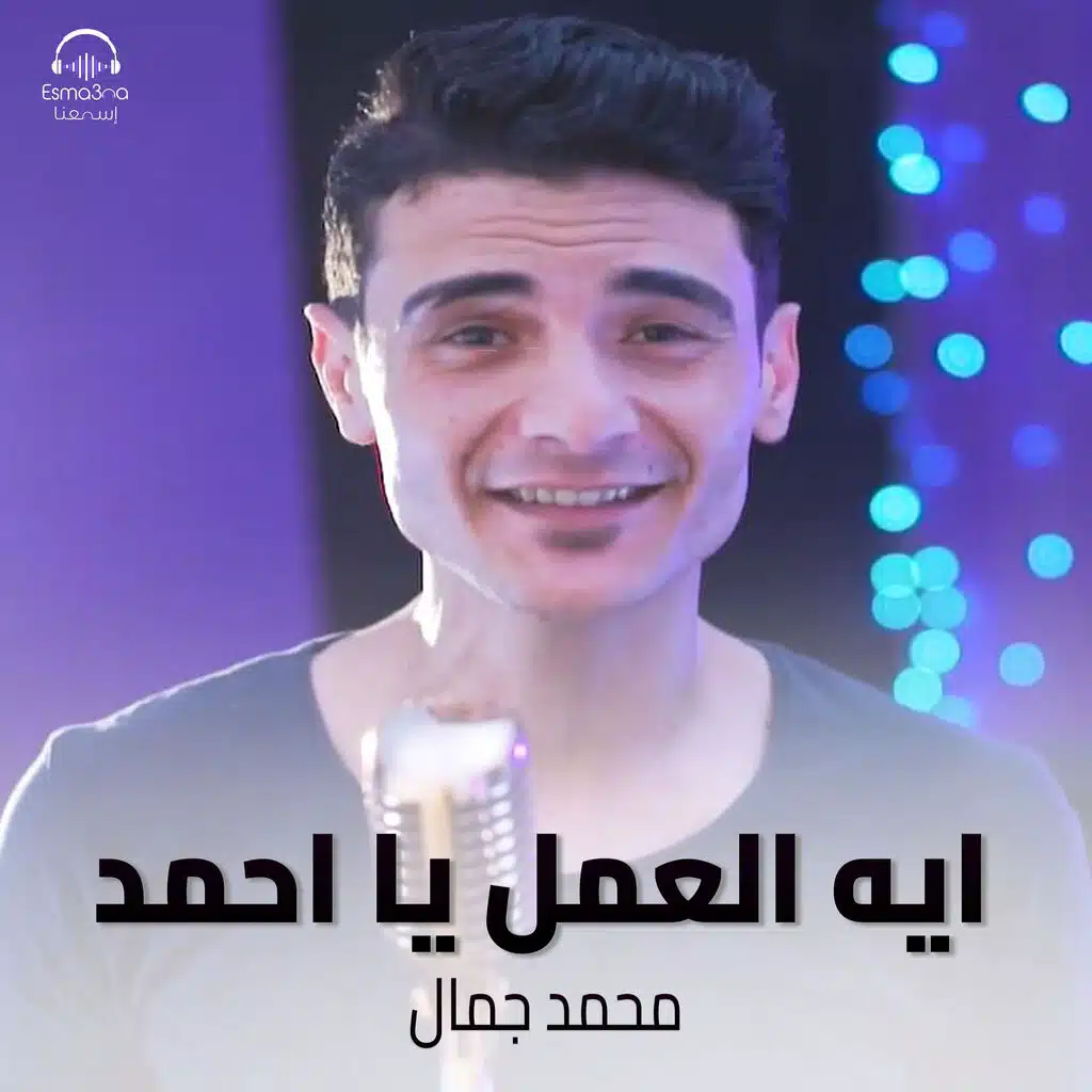 ايه العمل يا احمد