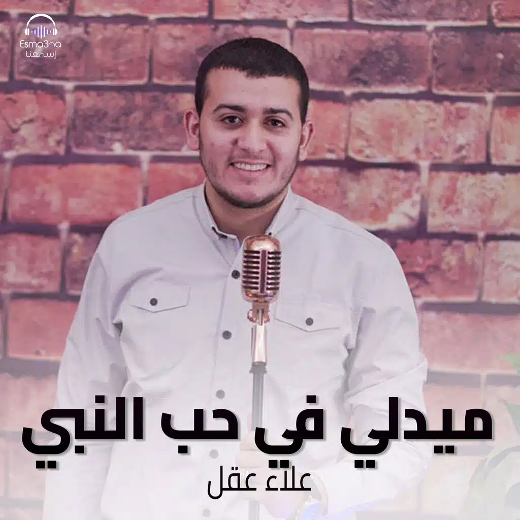 ميدلي في حب النبي