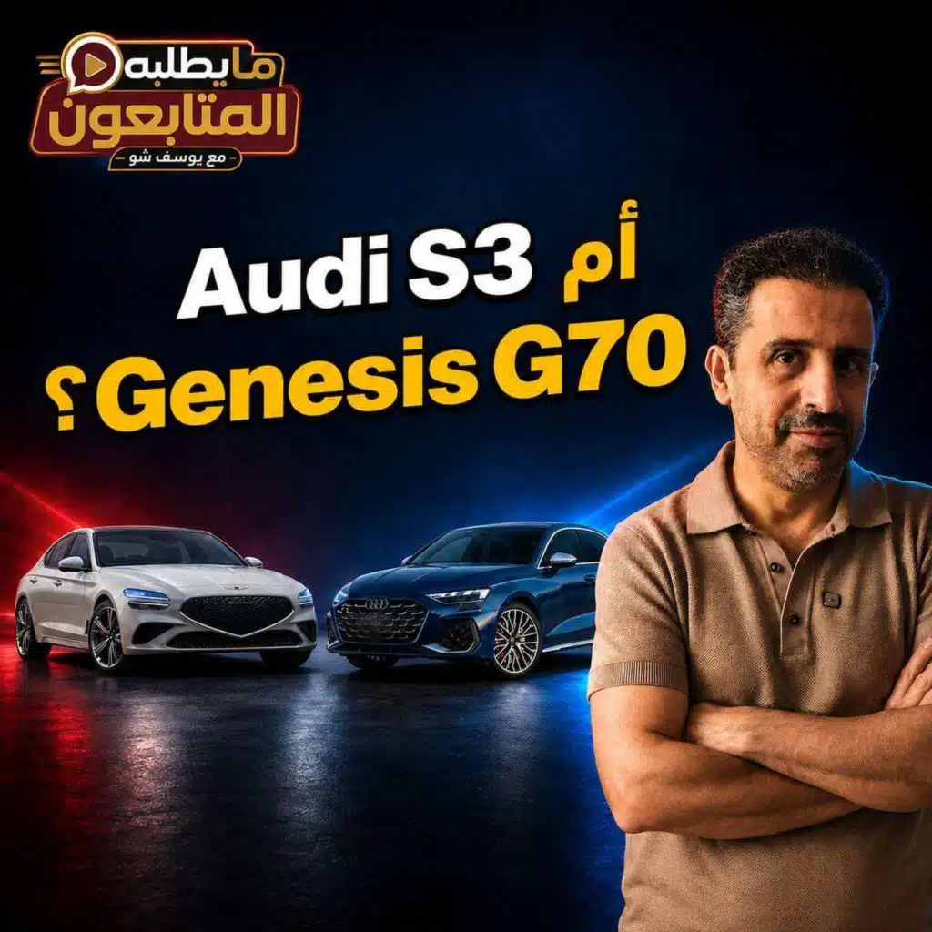 بميزانية 225 ألف: Audi S3 أم Genesis G70؟ اختياري مختلف!