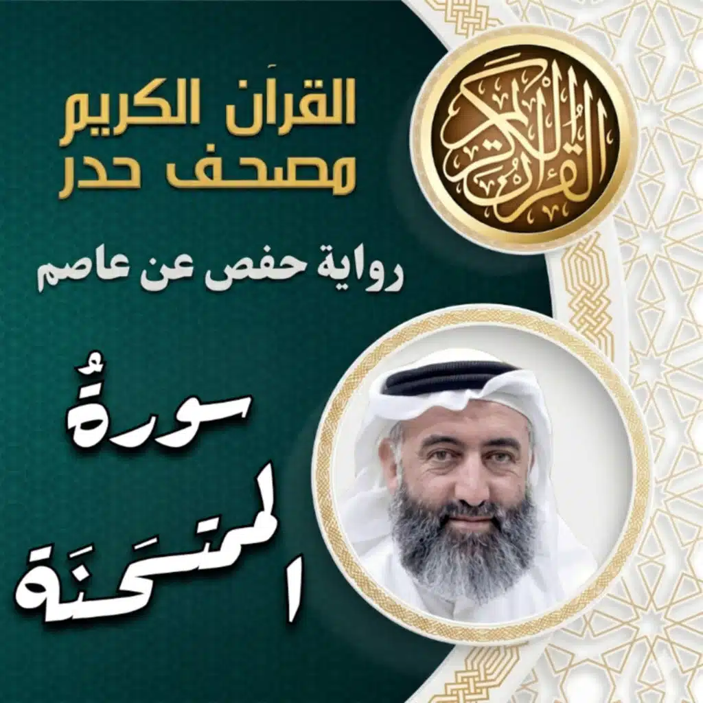 سورة الممتحنة | مصحف الحدر | د.ماهر علوان