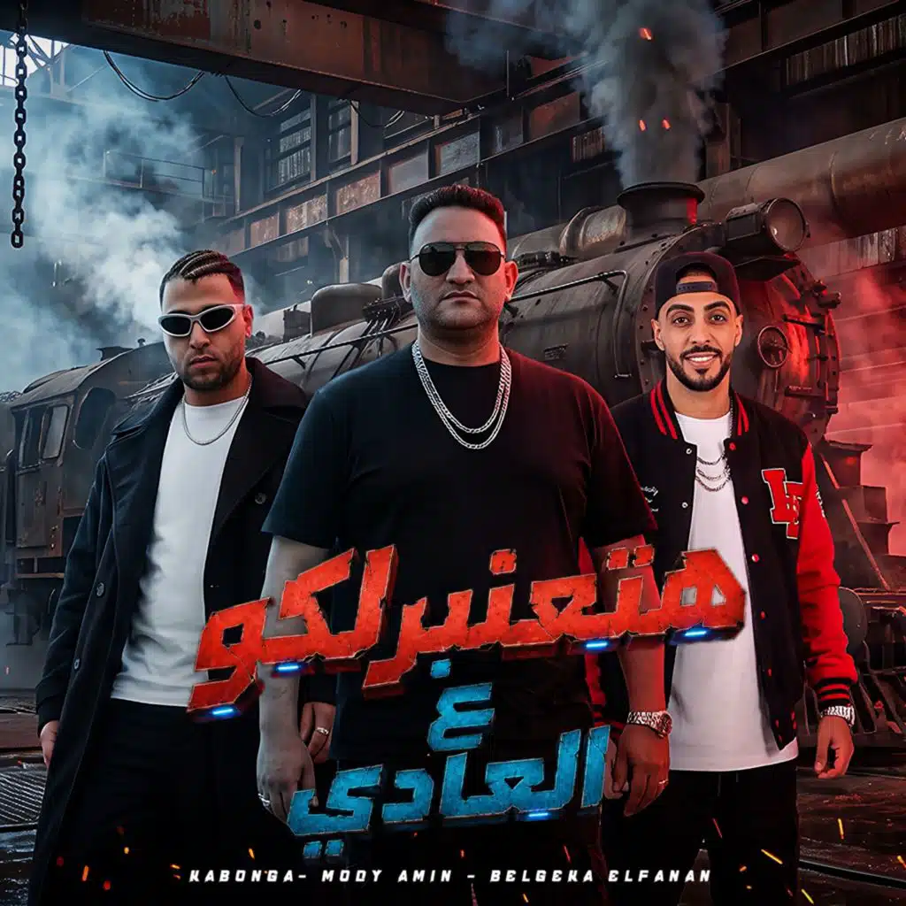 هتعنبرلكو ع العادي