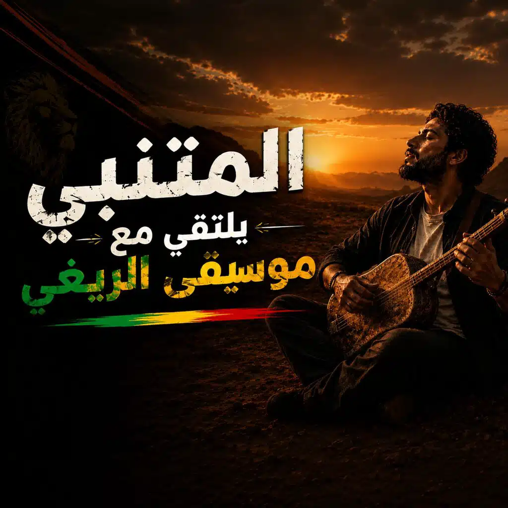 ملحمة المتنبي الخالدة|قصيدة على قدر أهل العزم تأتي العزائم | Epic Arabic Poetry | Roots Reggae