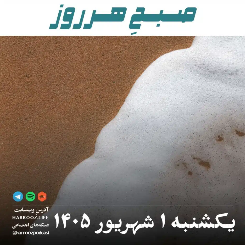 صبحِ هرروز - یکشنبه ۱ شهریور ۱۴۰۵