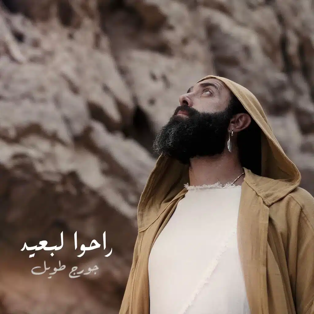 راحوا لبعيد