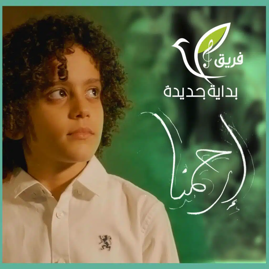 إرحمنا