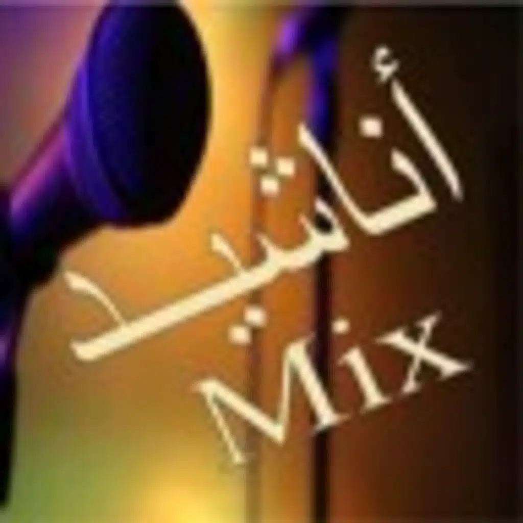 أناشيد Mix