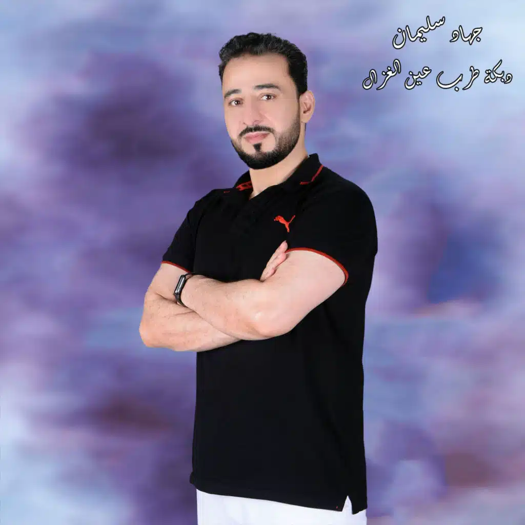 دبكة طرب عين الغزال