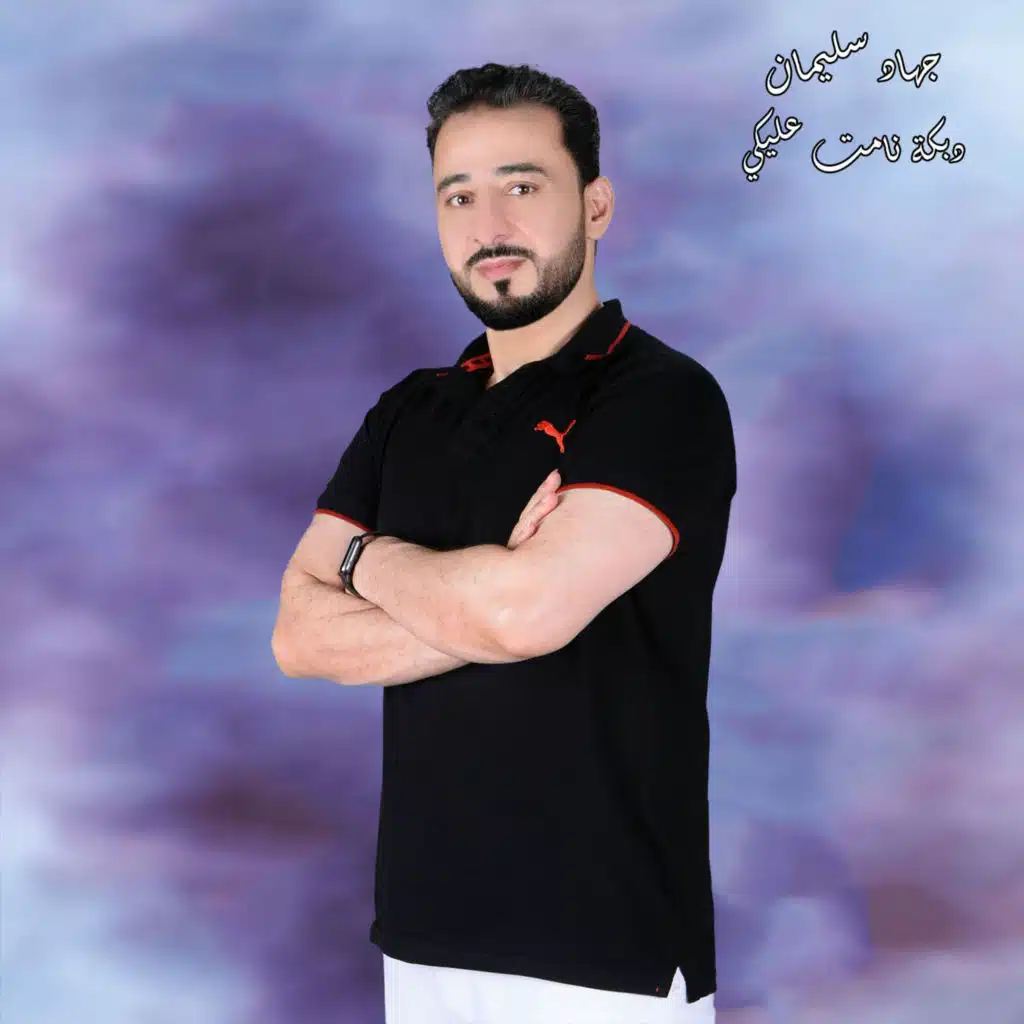 دبكة نامت عليكي