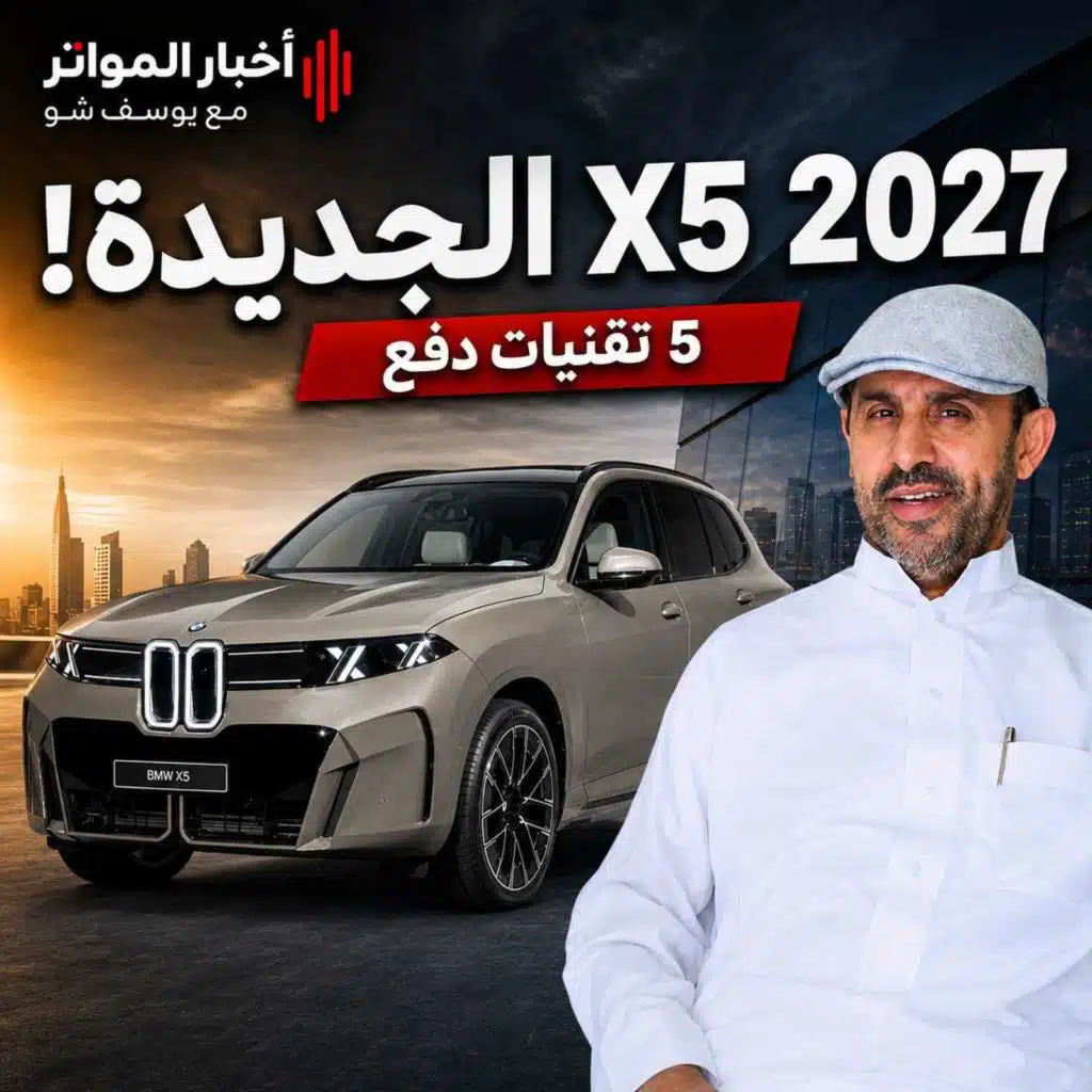 جيل جديد من BMW X5… وتغييرات ما تخطر على البال!