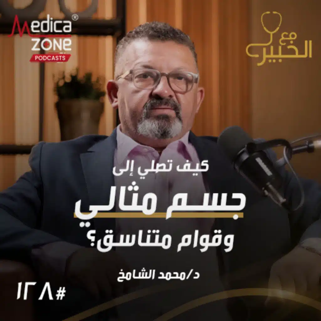 مع الخبير الحلقة 128 | قبل نحت الجسم... كيف تحصلين على القوام المثالي ومتى تحتاجين لتجميل الثدي؟ | مع د/ محمد الشامخ