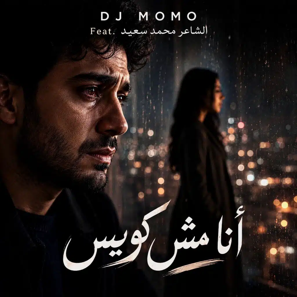 أنا مش كويس (feat. الشاعر محمد سعيد)