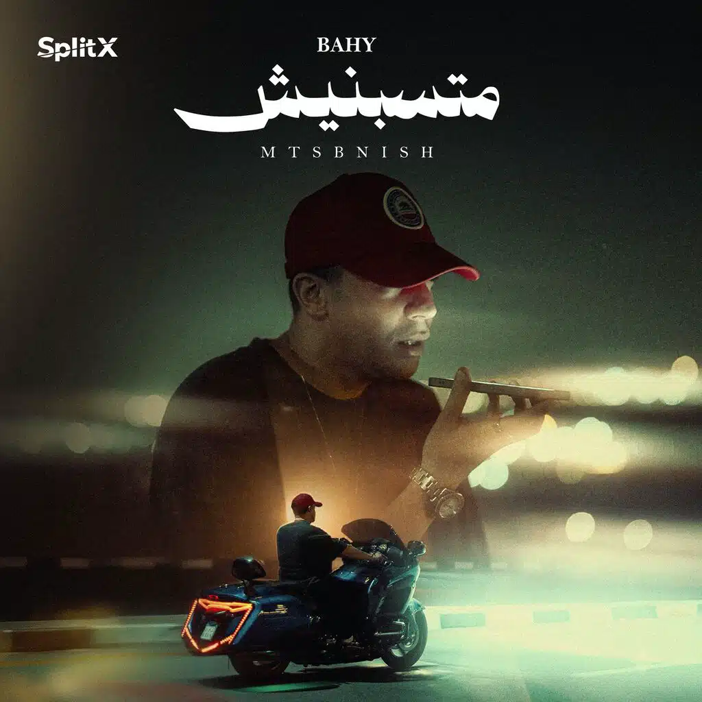 متسبنيش