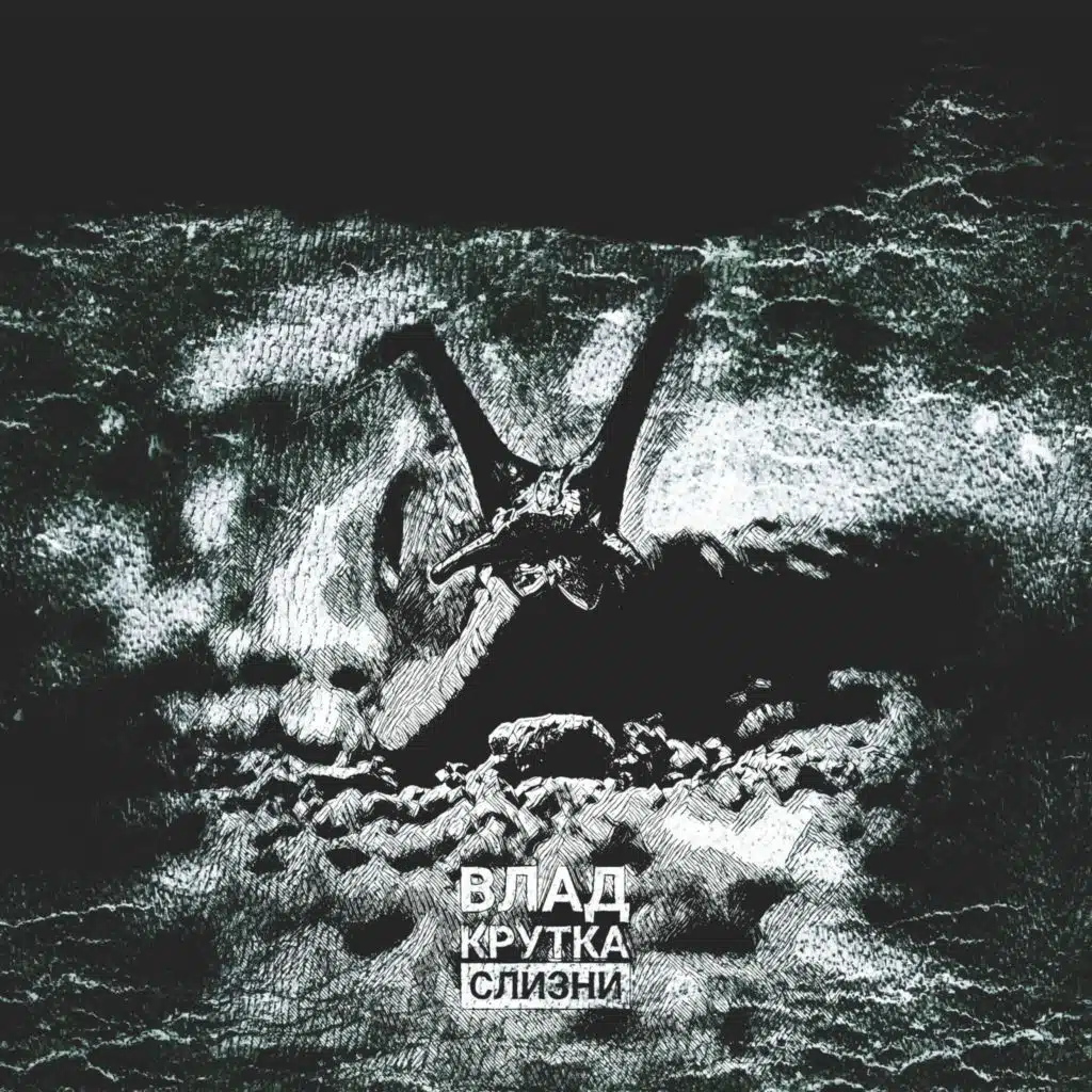 Слизни