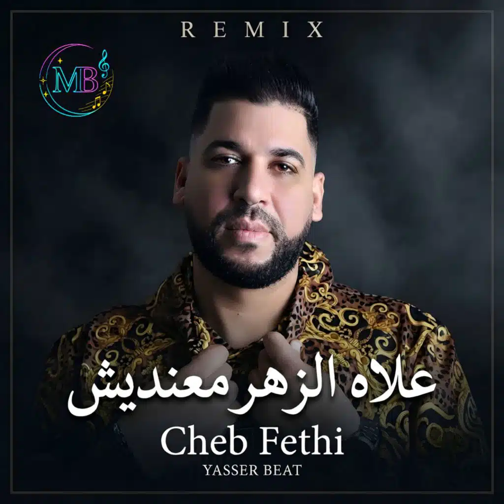 علاه الزهر معنديش