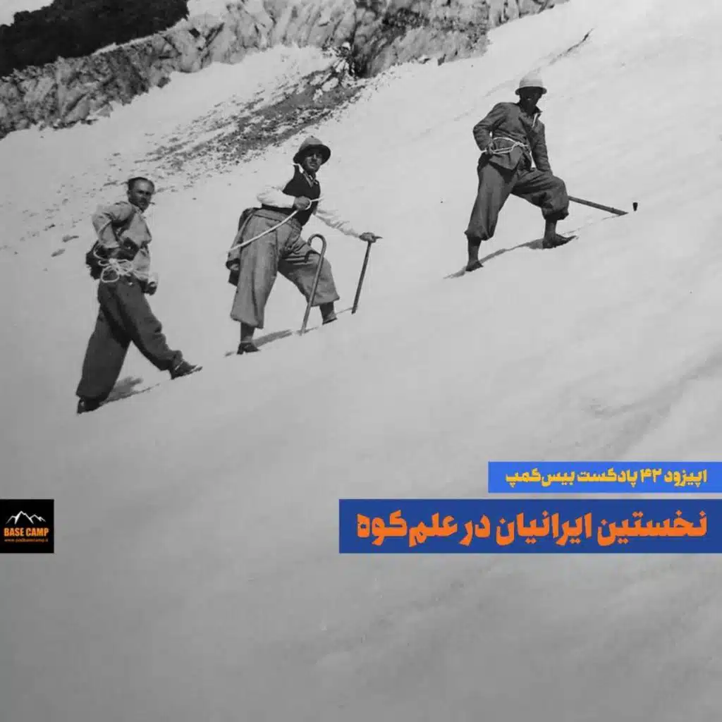 اپیزود ۴۲) نخستین ایرانیان در علم‌کوه