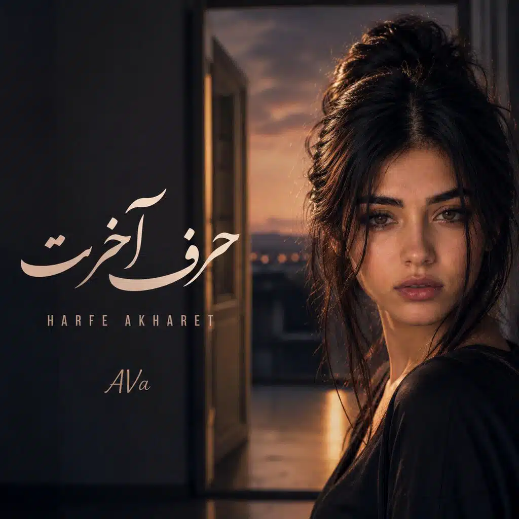 Harfe Akharet (حرف آخرت)