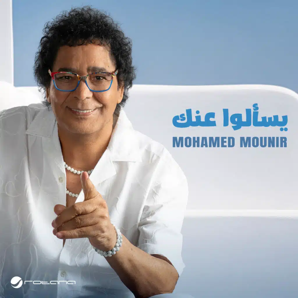 يسـألوا عنك