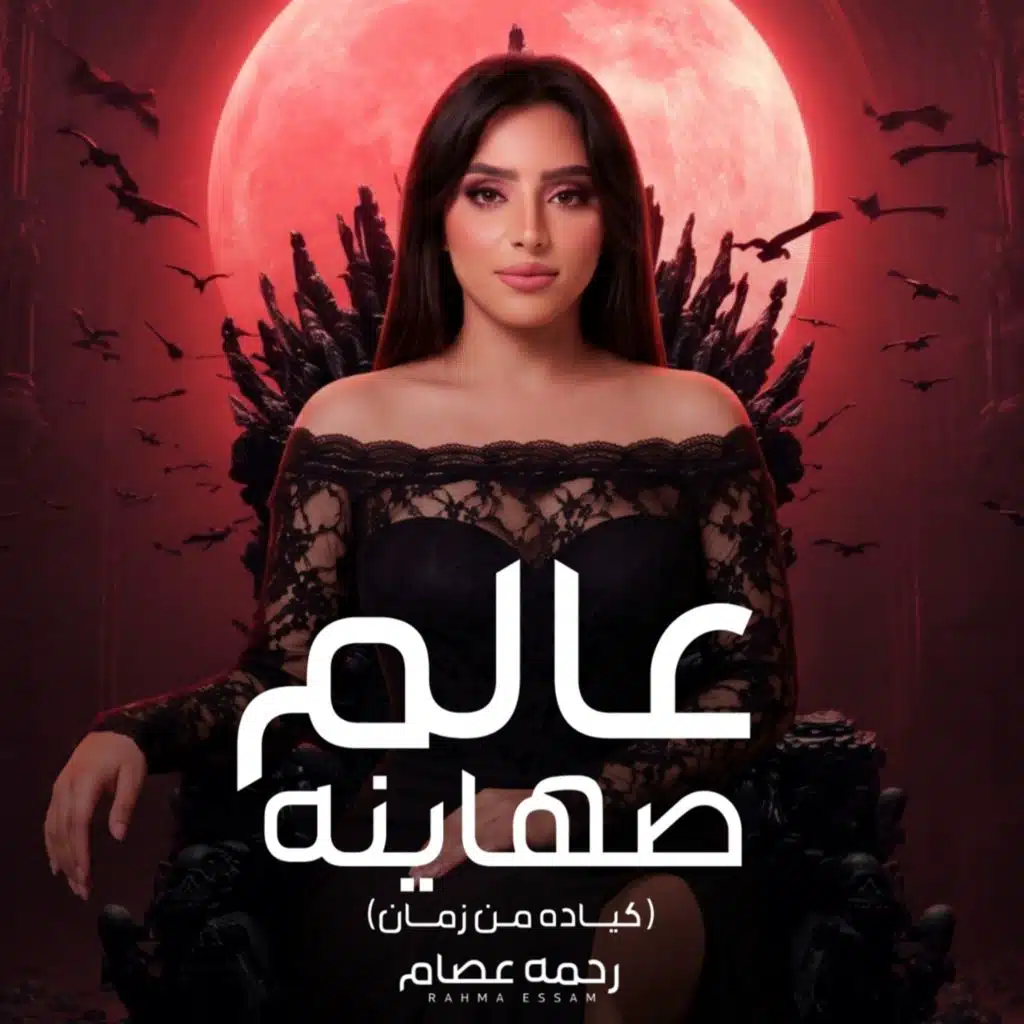عالم صهاينه