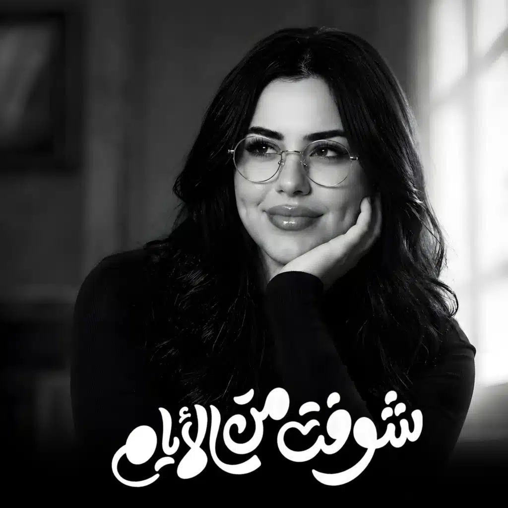 شوفت من الايام
