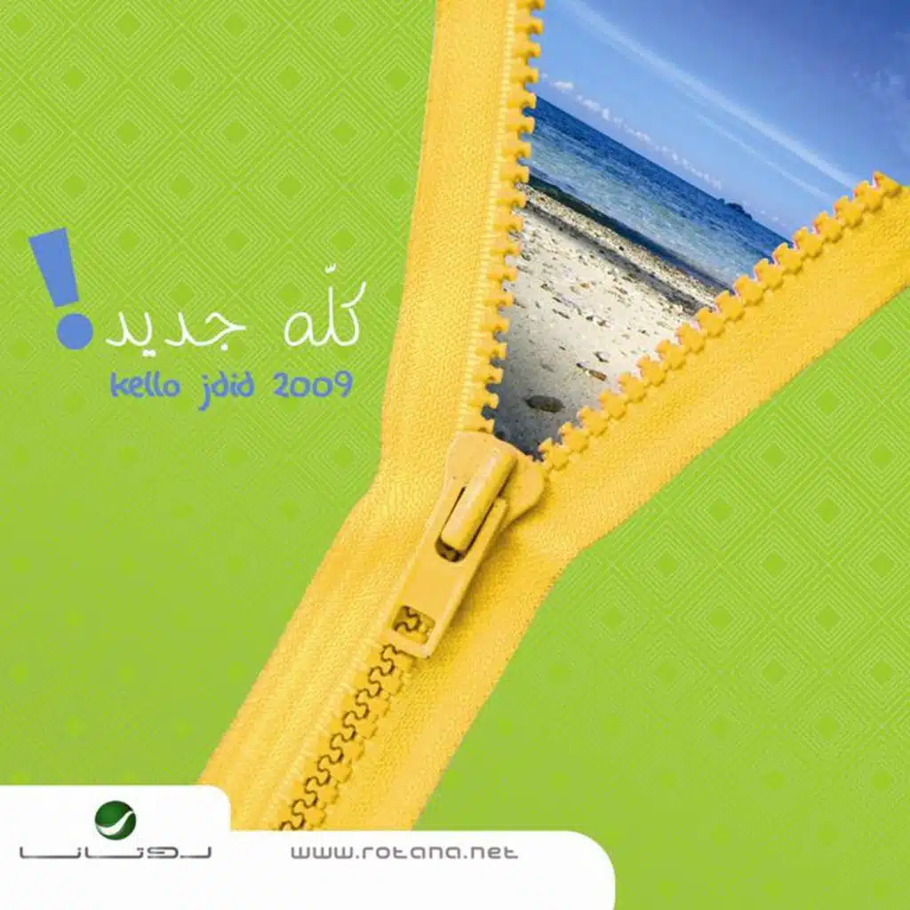 منوعات كله جديد 2009