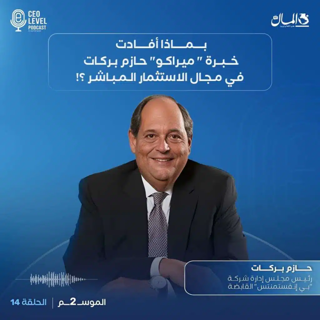 بماذا أفادت خبرة "ميراكو" حازم بركات في مجال الاستثمار المباشر ؟