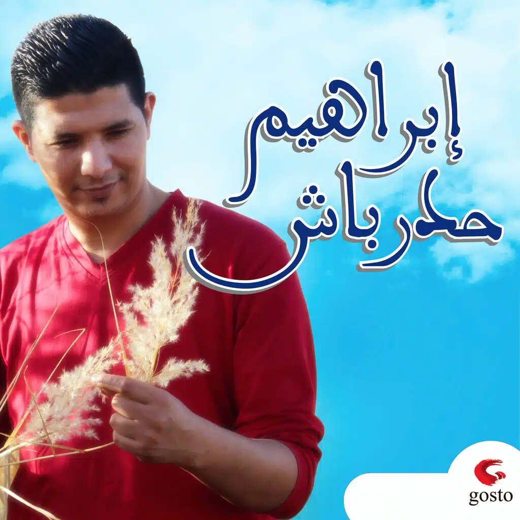 Baaed El Ghiba